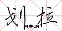 田英章划拉行书怎么写