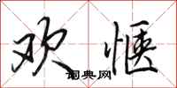 田英章欢惬行书怎么写