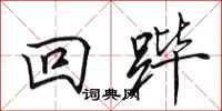 田英章回跸行书怎么写