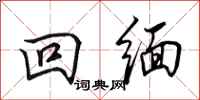 田英章回缅行书怎么写