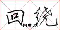 田英章回绕行书怎么写