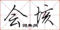 田英章会垓行书怎么写