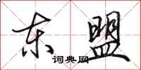 田英章东盟行书怎么写