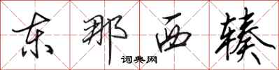 田英章东那西辏行书怎么写
