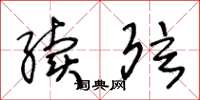 王冬龄续弦草书怎么写