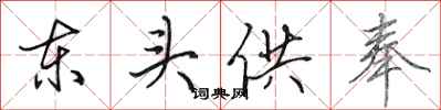 田英章东头供奉行书怎么写
