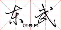 田英章东武行书怎么写