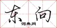 田英章东向行书怎么写