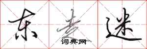 田英章东走迷行书怎么写