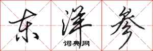 田英章东洋参行书怎么写