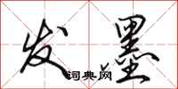 田英章发墨行书怎么写