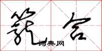 王冬龄笼合草书怎么写