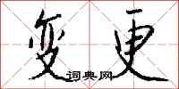 钱沛云变更行书怎么写