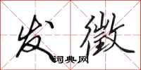 田英章发徵行书怎么写