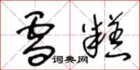 王冬龄雪糕草书怎么写