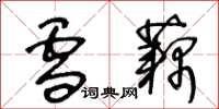 王冬龄雪藕草书怎么写