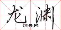 田英章龙渊行书怎么写