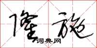 王冬龄隆施草书怎么写