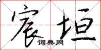钱沛云宸垣行书怎么写