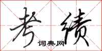 田英章考绩行书怎么写
