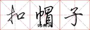 田英章扣帽子行书怎么写