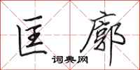 田英章匡廓行书怎么写