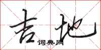 田英章吉地行书怎么写