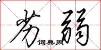 田英章劣弱行书怎么写