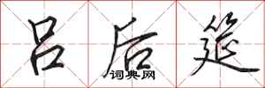 田英章吕后筵行书怎么写