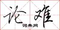 田英章论难行书怎么写