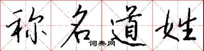 钱沛云称名道姓行书怎么写