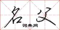 田英章名父行书怎么写