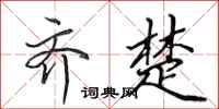 田英章齐楚行书怎么写