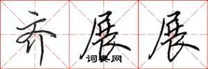 田英章齐展展行书怎么写