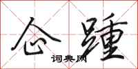 田英章企踵行书怎么写