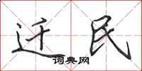 田英章迁民行书怎么写