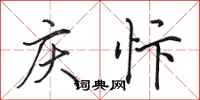 田英章庆忭行书怎么写