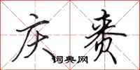 田英章庆赉行书怎么写