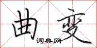 田英章曲变行书怎么写