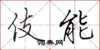 田英章伎能行书怎么写
