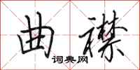 田英章曲襟行书怎么写