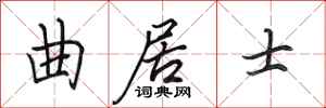田英章曲居士行书怎么写