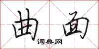 田英章曲面行书怎么写