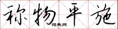 钱沛云称物平施行书怎么写