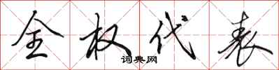 田英章全权代表行书怎么写