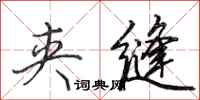 田英章夹缝行书怎么写