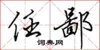 田英章任鄙行书怎么写