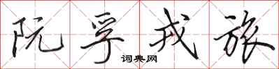 田英章阮孚戎旅行书怎么写