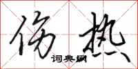 田英章伤热行书怎么写