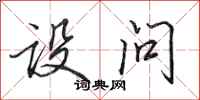 田英章设问行书怎么写